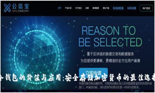 冷钱包的价值与应用：安全存储加密货币的最佳选择