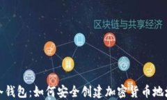 冷钱包：如何安全创建加