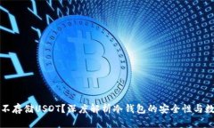 冷钱包为何不存储USDT？深