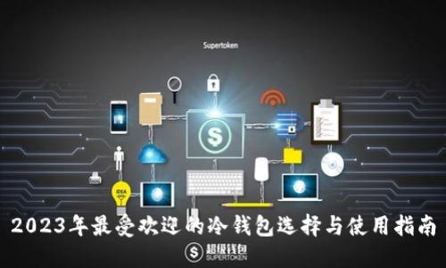 2023年最受欢迎的冷钱包选择与使用指南