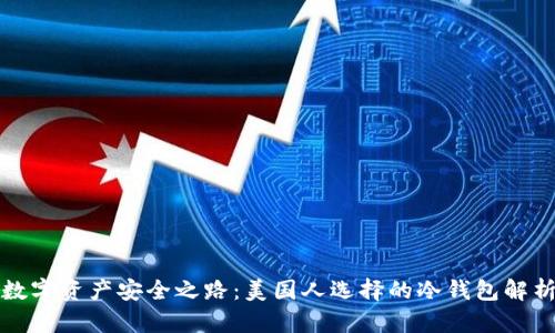 数字资产安全之路：美国人选择的冷钱包解析