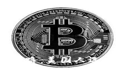 数字资产安全之路：美国人选择的冷钱包解析
