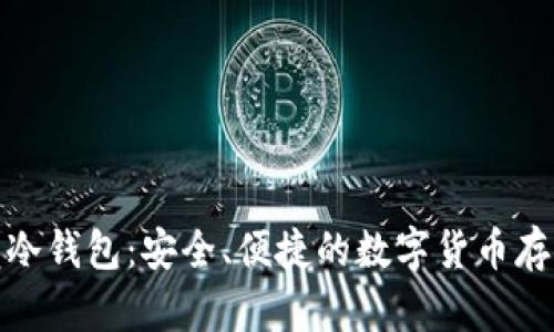 探索小贝壳冷钱包：安全、便捷的数字货币存储解决方案