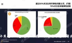 探索小贝壳冷钱包：安全