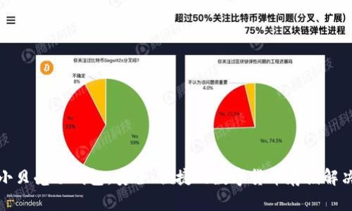 探索小贝壳冷钱包：安全、便捷的数字货币存储解决方案