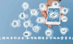 冷钱包支持的币种大全：