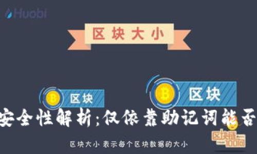 IM冷钱包安全性解析：仅依靠助记词能否找回资产？