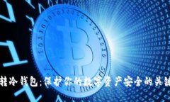 币安转冷钱包：保护你的