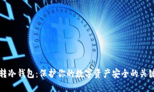 币安转冷钱包：保护你的数字资产安全的关键步骤