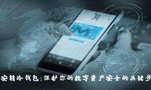 币安转冷钱包：保护你的数字资产安全的关键步骤