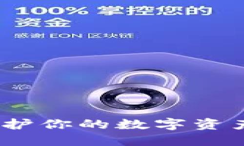 虚拟币冷钱包：保护你的数字资产安全的最佳选择