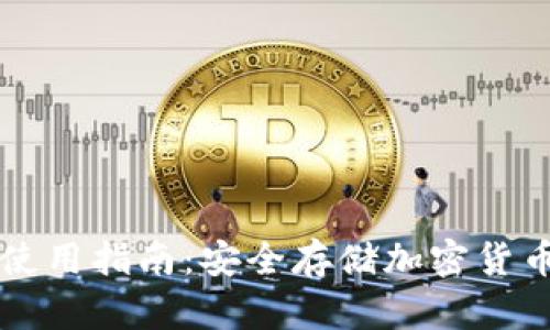 新手冷钱包使用指南：安全存储加密货币的必备工具