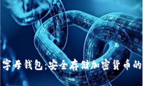 冷钱包字母钱包：安全存储加密货币的新选择