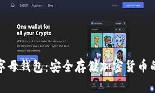 冷钱包字母钱包：安全存储加密货币的新选择
