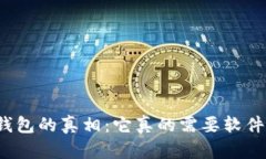 冷钱包的真相：它真的需