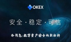 冷钱包：数字资产安全的