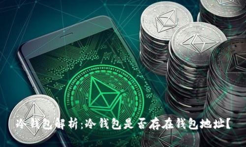 冷钱包解析：冷钱包是否存在钱包地址？