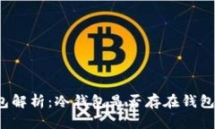 冷钱包解析：冷钱包是否