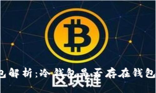 冷钱包解析：冷钱包是否存在钱包地址？