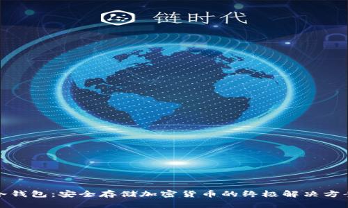冷钱包：安全存储加密货币的终极解决方案