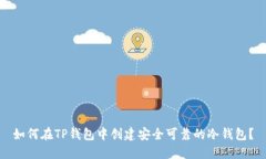 如何在TP钱包中创建安全可