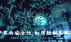 冷钱包下载的安全性：如