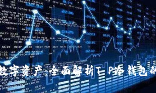 安全存储数字资产：全面解析T P冷钱包的使用方法
