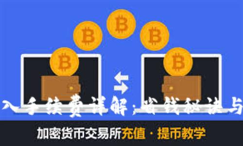 冷钱包转入手续费详解：省钱秘诀与最佳实践