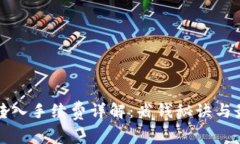 冷钱包转入手续费详解：