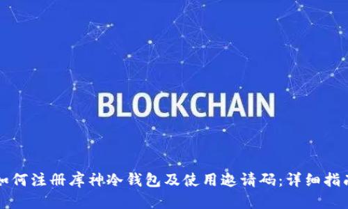 如何注册库神冷钱包及使用邀请码：详细指南