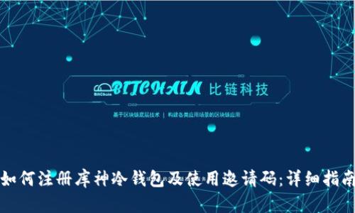 如何注册库神冷钱包及使用邀请码：详细指南