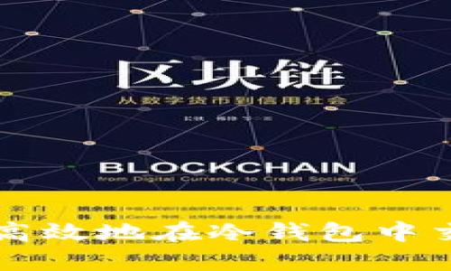 如何安全高效地在冷钱包中交易比特币