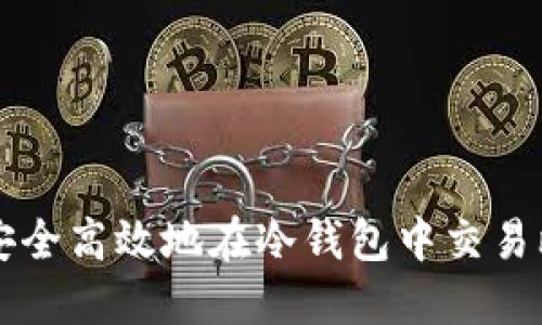 如何安全高效地在冷钱包中交易比特币