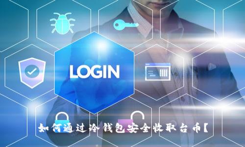 如何通过冷钱包安全收取台币？
