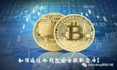 如何通过冷钱包安全收取