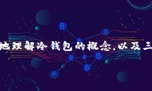 对于“三星S10有没有冷钱包”的问题，首先需要确切地理解冷钱包的概念，以及三星S10手机在加密货币和数字资产管理方面的功能。

三星S10与冷钱包：如何安全存储你的数字资产