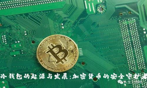 冷钱包的起源与发展：加密货币的安全守护者