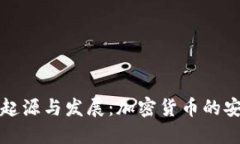 冷钱包的起源与发展：加