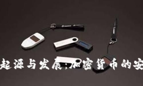 冷钱包的起源与发展：加密货币的安全守护者