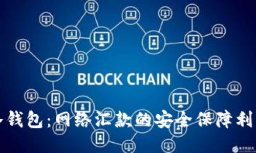 冷钱包：网络汇款的安全保障利器