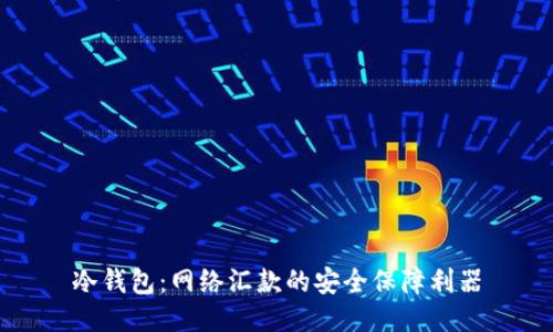 冷钱包：网络汇款的安全保障利器