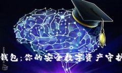 TP钱包：你的安全数字资产