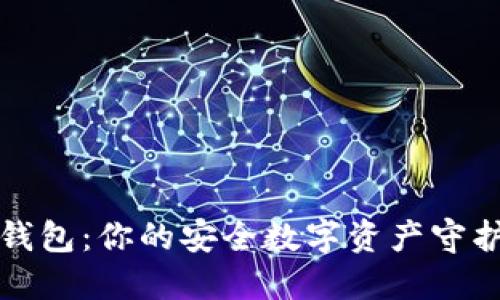TP钱包：你的安全数字资产守护者
