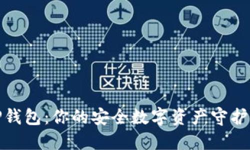 TP钱包：你的安全数字资产守护者