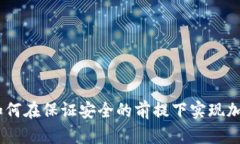 冷钱包交易：如何在保证