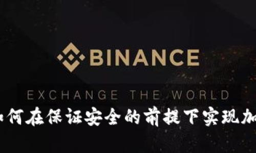 冷钱包交易：如何在保证安全的前提下实现加密资产的流通