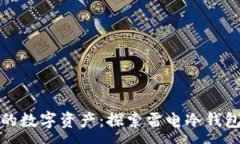 :保护你的数字资产：探索