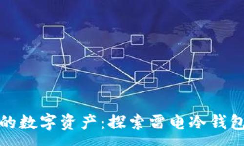 :
保护你的数字资产：探索雷电冷钱包的优势