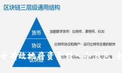 如何安全有效地将资金转