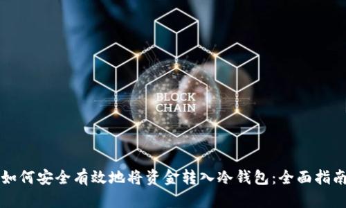 如何安全有效地将资金转入冷钱包：全面指南